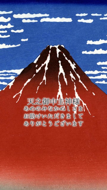 天之御中主神様（あめのみなかぬしさま）恋愛待ち受け画像 金運赤富士
