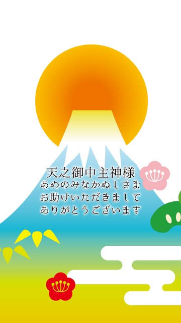 天之御中主神様（あめのみなかぬしさま）金運待ち受け画像 初日の出富士山